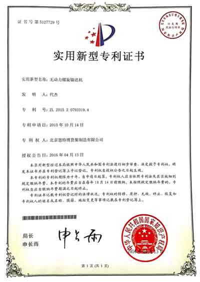 螺旋輸送機(jī)-專利證書